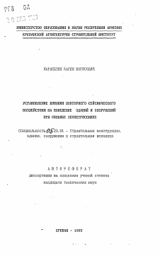 Автореферат по строительству на тему «Установление влияния повторного сейсмического воздействия на поведение зданий и сооружений при сильных землетрясениях»