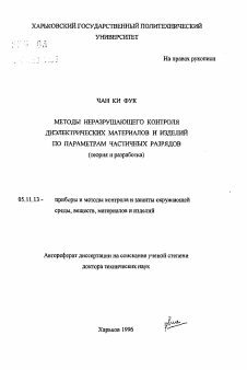 Автореферат по приборостроению, метрологии и информационно-измерительным приборам и системам на тему «Методы неразрушающего контроля диэлектрических материалов и изделий по параметрам частичных разрядов (теория и разработка)»