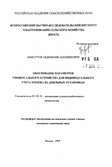 Автореферат по процессам и машинам агроинженерных систем на тему «Обоснование парметров универсального устройства для индивидуального учета молока на доильных установках»