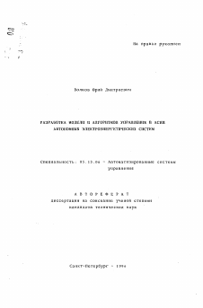 Автореферат по информатике, вычислительной технике и управлению на тему «Разработка модели и алгоритмов управления в АСНИ автономных электроэнергетических систем»