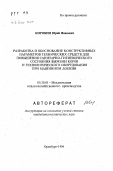 Автореферат по процессам и машинам агроинженерных систем на тему «Разработка и обоснование конструктивных параметров технических средств для повышения санитарно-гигиенического состояния вымени коров и технологического оборудования при машинном доении»