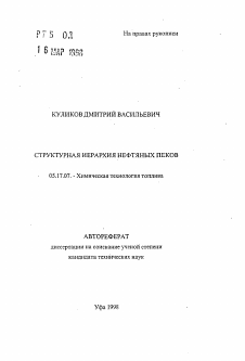 Автореферат по химической технологии на тему «Структурная иерархия нефтяных пеков»