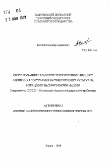Автореферат по процессам и машинам агроинженерных систем на тему «Обоснование параметров технологического процесса очищения и сортирования семян зерновых культур на вибрационно-семеочистительной машине»
