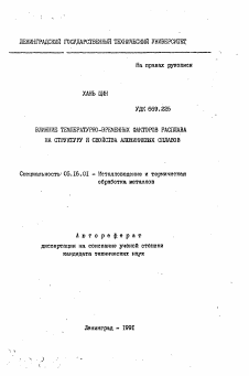 Автореферат по металлургии на тему «Влияние температурно-временных факторов расплава на структуру и свойства алюминиевых сплавов»