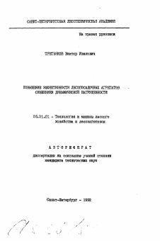 Автореферат по технологии, машинам и оборудованию лесозаготовок, лесного хозяйства, деревопереработки и химической переработки биомассы дерева на тему «Повышение эффективности лесопосадочных агрегатов снижением динамической нагруженности»