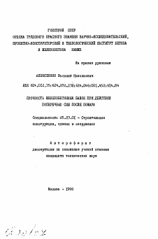 Автореферат по строительству на тему «Прочность железобетонных балок при действии поперечных сил после пожара»