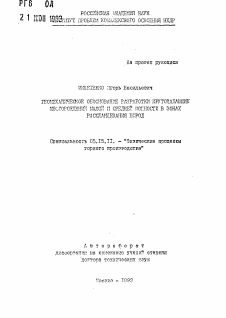 Автореферат по разработке полезных ископаемых на тему «Геомеханическое обоснование разработки крутопадающих месторождений малой и средней мощности в зонах расслаивания пород»