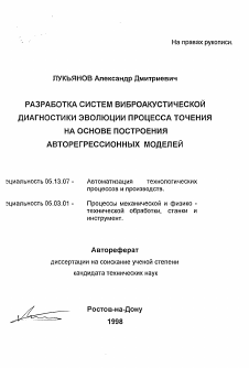 Автореферат по информатике, вычислительной технике и управлению на тему «Разработка систем виброакустической диагностики эволюции процесса точения на основе построения авторегрессионных моделей»