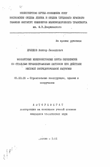 Автореферат по строительству на тему «Монолитные железобетонные плиты перекрытий со стальным профилированным настилом при действии местной сосредоточенной нагрузки»