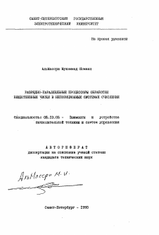 Автореферат по информатике, вычислительной технике и управлению на тему «Разрядно-параллельные процессоры обработки вещественных чисел в непозиционных системах счисления»