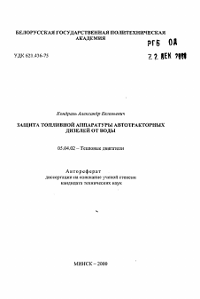 Автореферат по энергетическому, металлургическому и химическому машиностроению на тему «Защита топливной аппаратуры автотракторных дизелей от воды»