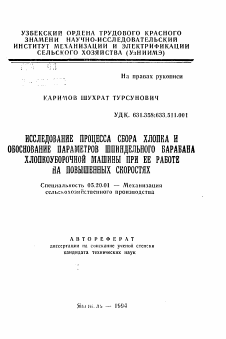 Автореферат по процессам и машинам агроинженерных систем на тему «Исследование процесса сбора хлопка и обоснование параметров шпиндельного барабана хлопкоуборочной машины при ее работе на повышенных скоростях» Автореферат по процессам и машинам агроинженерных систем на тему «Исследование процесса сбора хлопка и обоснование параметров шпиндельного барабана хлопкоуборочной машины при ее работе на повышенных скоростях»