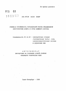 Автореферат по энергетике на тему «Режимы и устойчивость параллельной работы объединенной энергосистемы Египта и стран Ближнего Востока»