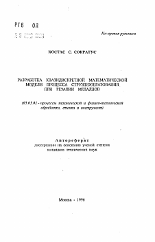 Автореферат по обработке конструкционных материалов в машиностроении на тему «Разработка квазидискретной математической модели процесса стружкообразования при резании металлов»