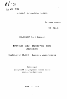 Автореферат по машиностроению и машиноведению на тему «Интегрированные модели технологических систем механообработки»