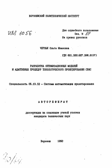 Автореферат по информатике, вычислительной технике и управлению на тему «Разработка оптимизационных моделей и адаптивных процедур топологического проектирования СБИС»