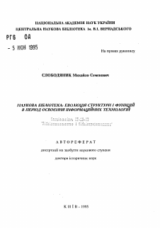 Автореферат по документальной информации на тему «Научная библиотека: эволюция структуры и функций в период освоения информационных технологий»