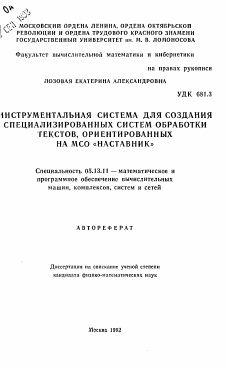 Автореферат по информатике, вычислительной технике и управлению на тему «Инструментальная система для создания специализированных систем обработки текстов, ориентированных на МСО "Наставник"»