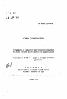 Автореферат по обработке конструкционных материалов в машиностроении на тему «Исследование и разработка технологических процессов штамповки зубчатых деталей поперечным выдавливанием»