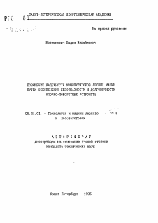 Автореферат по технологии, машинам и оборудованию лесозаготовок, лесного хозяйства, деревопереработки и химической переработки биомассы дерева на тему «Повышение надежности манипуляторов лесных машин путем обеспечения безотказности и долговечности опорно-поворотных устройств»