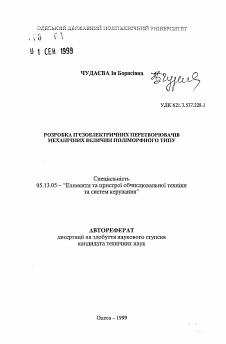 Автореферат по информатике, вычислительной технике и управлению на тему «Разработка пьезоэлектрических преобразователей механических величин полиморфного типа»