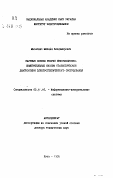 Автореферат по приборостроению, метрологии и информационно-измерительным приборам и системам на тему «Научные основы теории информационно-измерительных систем статистической диагностики электротехнического оборудования»