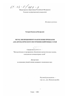 Диссертация по информатике, вычислительной технике и управлению на тему «Метод эволюционного накопления признаков для автоматического построения нейронных сетей»