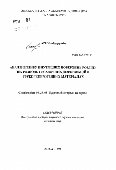 Автореферат по строительству на тему «Анализ влияния внутренних поверхностей раздела на распределение усадочных деформаций в грубогетерогенных материалах»