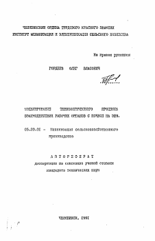 Автореферат по процессам и машинам агроинженерных систем на тему «Моделирование технологического процесса взаимодействия рабочих органов с почвой на ЭВМ»