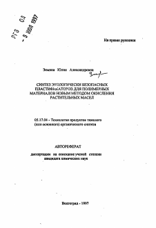 Автореферат по химической технологии на тему «Синтез экологически безопасных пластификаторов для полимерных материалов новым методом окисления растительных масел»