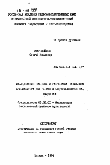 Автореферат по процессам и машинам агроинженерных систем на тему «Исследование процесса и разработка чизельного культиватора для работы в плодово-ягодных насаждениях» Автореферат по процессам и машинам агроинженерных систем на тему «Исследование процесса и разработка чизельного культиватора для работы в плодово-ягодных насаждениях»