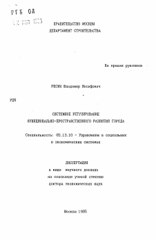 Автореферат по информатике, вычислительной технике и управлению на тему «Системное регулирование функционально-пространственного развития города»