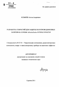 Автореферат по электронике на тему «Разработка покрытий для защиты полупроводниковых лазеров на основе AlGaAs/GaAs-гетероструктур»