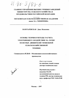 Диссертация по процессам и машинам агроинженерных систем на тему «Основы теории и методы расчета уплотняющего воздействия на почву колесных движителей мобильной сельскохозяйственной техники»