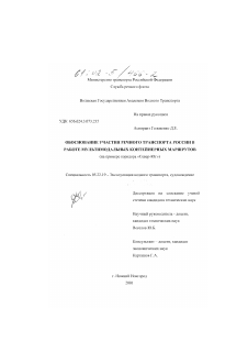 Диссертация по транспорту на тему «Обоснование участия речного транспорта России в работе мультимодальных контейнерных маршрутов»