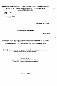 Автореферат по информатике, вычислительной технике и управлению на тему «Исследование и разработка коммуникационных средств в многопроцессорных вычислительных системах»