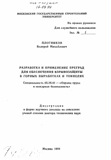 Автореферат по безопасности жизнедеятельности человека на тему «Разработка и применение преград для обеспечения взрывозащиты в горных выработках и тоннелях»