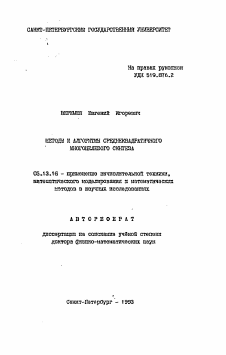 Автореферат по информатике, вычислительной технике и управлению на тему «Методы и алгоритмы среднеквадратичного многоцелевого синтеза»