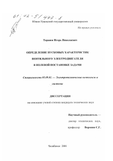 Диссертация по электротехнике на тему «Определение пусковых характеристик вентильного электродвигателя в полевой постановке задачи»