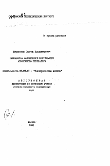 Автореферат по электротехнике на тему «Разработка маховичного вентильного автономного генератора»