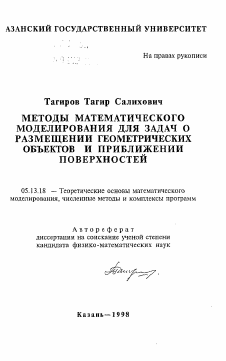 Автореферат по информатике, вычислительной технике и управлению на тему «Методы математического моделирования для задач о размещении и геометрических объектов и приближении поверхностей»