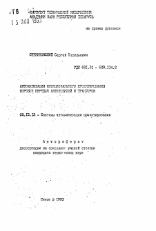 Автореферат по информатике, вычислительной технике и управлению на тему «Автоматизация функционального проектирования коробок передач автомобилей и тракторов»