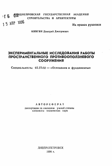 Автореферат по строительству на тему «Экспериментальные исследования работы пространственного противооползневого сооружения»