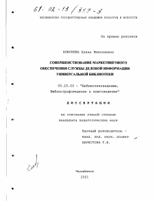 Диссертация по документальной информации на тему «Совершенствование маркетингового обеспечения службы деловой информации универсальной библиотеки»