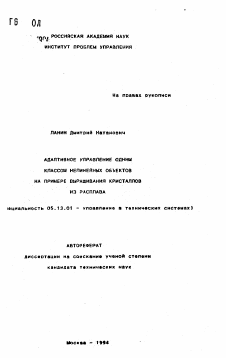 Автореферат по информатике, вычислительной технике и управлению на тему «Адаптивное управление одним классом нелинейных объектов на примере выращивания кристаллов из расплава»