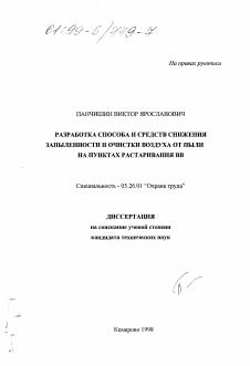 Диссертация по безопасности жизнедеятельности человека на тему «Разработка способа и средств снижения запыленности и очистки воздуха от пыли на пунктах растаривания ВВ»