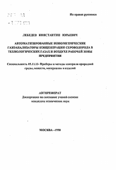 Автореферат по приборостроению, метрологии и информационно-измерительным приборам и системам на тему «Автоматизированные ионометрические газоанализаторы концентрации сероводорода в технологических газах и воздухе рабочей зоны предприятия»