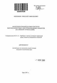 Автореферат по приборостроению, метрологии и информационно-измерительным приборам и системам на тему «Фазогенераторный датчик контроля высокоскоростных электропроводящих объектов»