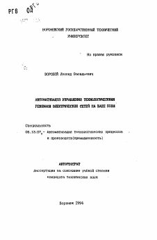 Автореферат по информатике, вычислительной технике и управлению на тему «Автоматизация управления технологическими режимами электрических сетей на базе ПЭВМ»