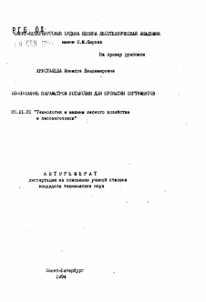 Автореферат по технологии, машинам и оборудованию лесозаготовок, лесного хозяйства, деревопереработки и химической переработки биомассы дерева на тему «Обоснование параметров установки для прокатки сортиментов»